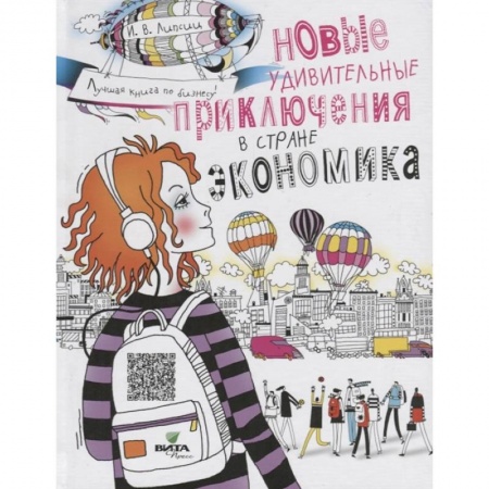 Познавательная литература, книга Новые удивительные приключения в стране Экономика купить по низкой цене