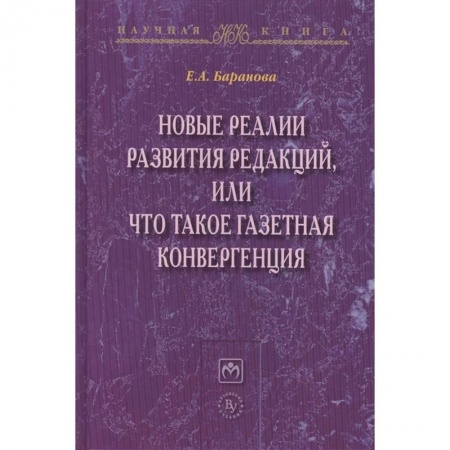 Журналистика. Радиовещание. Телевидение, книга Новые реалии развития редакций, или Что такое газетная конвергенция купить по низкой цене