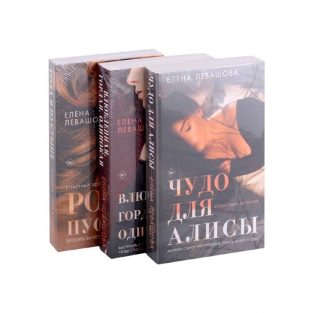 Отечественный женский детектив, книга Страсти и преступления: Чудо для Алисы. Влюбленная. Гордая. Одинокая. Роза в пустыне (комплект из 3 книг) купить по низкой цене
