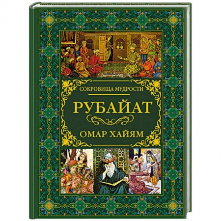 Зарубежная поэзия, книга Рубайат купить по низкой цене