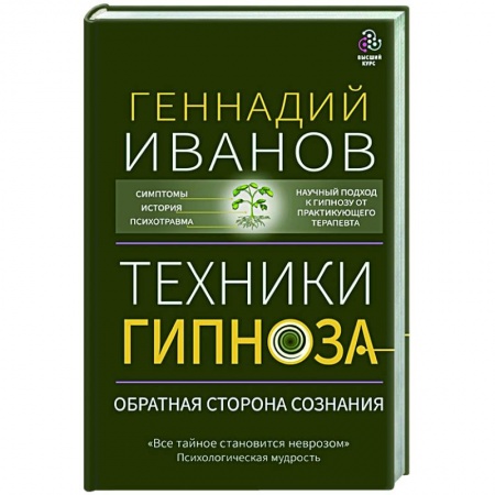 Книги, книга Техники гипноза: обратная сторона сознания купить по низкой цене