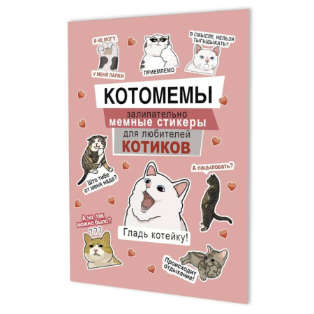 Книжки с наклейками, книга Котомемы. Залипательно мемные стикеры для любителей котиков (розовая) купить по низкой цене