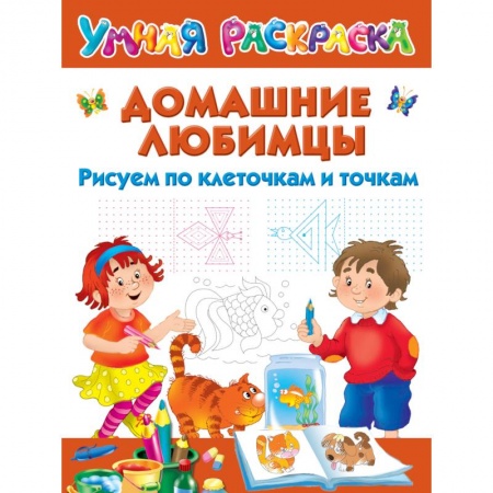 Рисование, книга Домашние любимцы. Рисуем по клеточкам и точкам купить по низкой цене