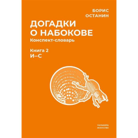 Литературная критика, книга Догадки о Набокове купить по низкой цене