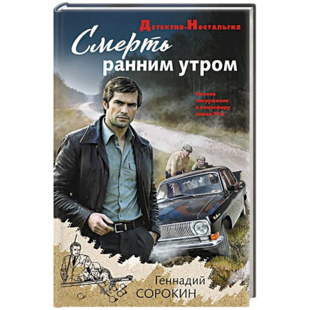 Отечественный мужской детектив, книга Смерть ранним утром купить по низкой цене
