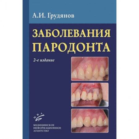 Стоматология, книга Заболевания пародонта : Учебно-методическое руководство купить по низкой цене