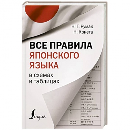 Учебники, самоучители, пособия, книга Все правила японского языка в схемах и таблицах купить по низкой цене