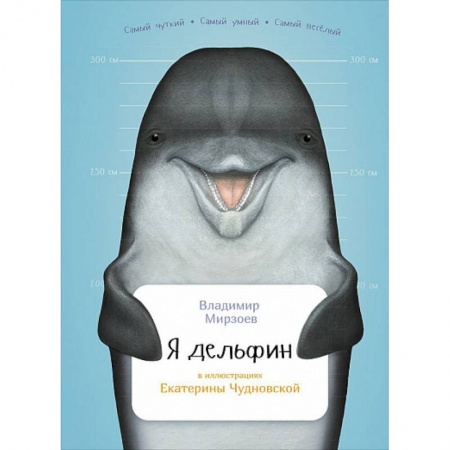 Животный и растительный мир, книга Я дельфин купить по низкой цене