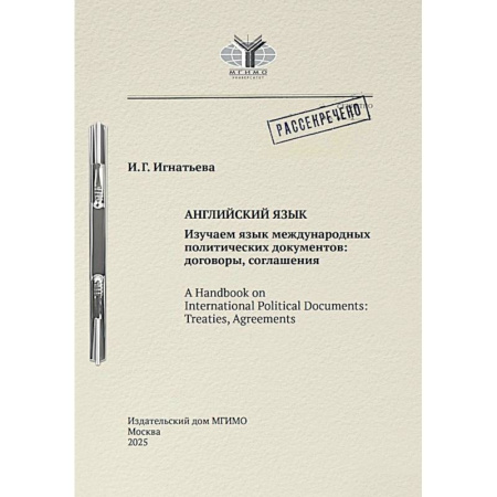 Международные языковые экзамены, книга Английский язык. Изучаем язык международных политических документов: договоры, соглашения: Учебное пособие купить по низкой цене