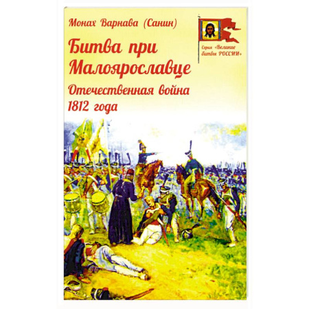 Россия в XVIII в., книга Битва при Малоярославце. Отечественная война 1812 года купить по низкой цене