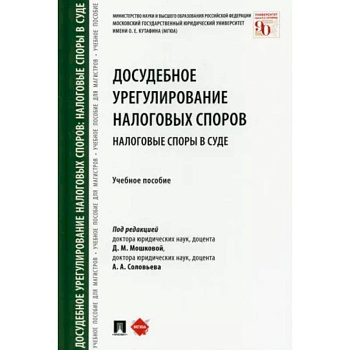 Досудебное урегулирование налоговых споров. Налоговые споры в суде. Учебное пособие Досудебное урегулирование налоговых споров. Налоговые споры в суде. Учебное пособие