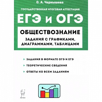 ЕГЭ и ОГЭ Обществознание. 9-11 классы. Задания с графиками, диаграммами и таблицами