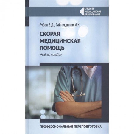 Первая медицинская помощь. Неотложная терапия, книга Скорая медицинская помощь. Учебное пособие купить по низкой цене
