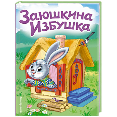 Русские народные сказки, книга Заюшкина избушка купить по низкой цене