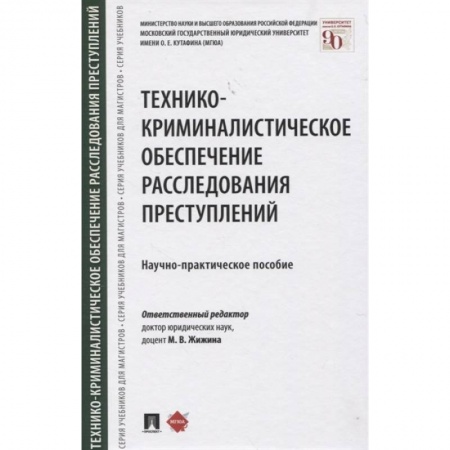 Право. Юриспруденция, книга Технико-криминалистическое обеспечение расследования преступлений. Научно-практическое пособие купить по низкой цене