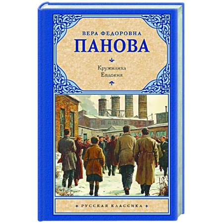 Русская современная проза, книга Кружилиха. Евдокия купить по низкой цене