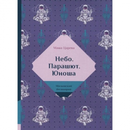 Отечественный любовный роман, книга Небо. Парашют. Юноша купить по низкой цене