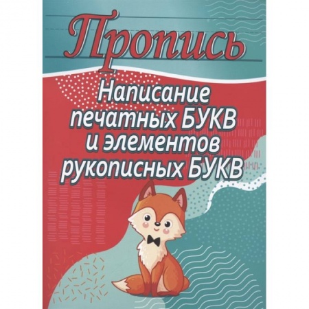 Письмо, мелкая моторика, книга Написание печатных букв и элементов рукописных букв купить по низкой цене