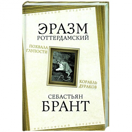 Социальная философия, книга Похвала Глупости. Корабль дураков купить по низкой цене