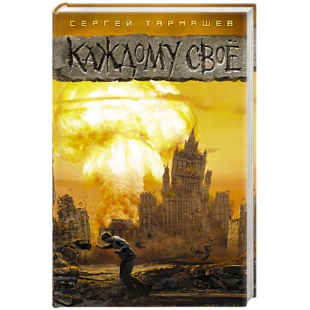 Боевая фантастика, книга Каждому своё купить по низкой цене