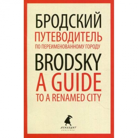 Эссе, письма, очерки, книга Путеводитель по переименованному городу / A Guide to a Renamed City купить по низкой цене