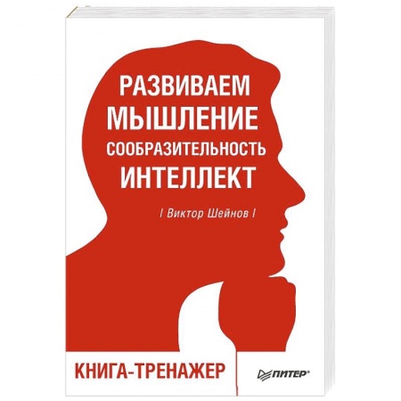 Практическая психология, книга Развиваем мышление, сообразительность, интеллект. Книга-тренажер купить по низкой цене