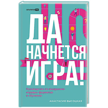 Деловая литература. Право. Психология, книга Да начнется игра! Руководство по внедрению игровых форматов в обучение купить по низкой цене