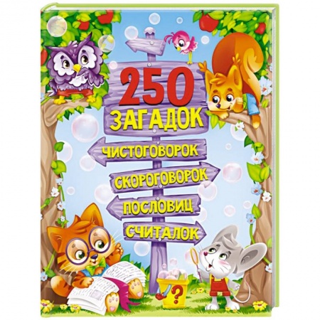 Сказки и истории для малышей, книга 250 загадок, чистоговорок, скороговорок, пословиц, считалок купить по низкой цене