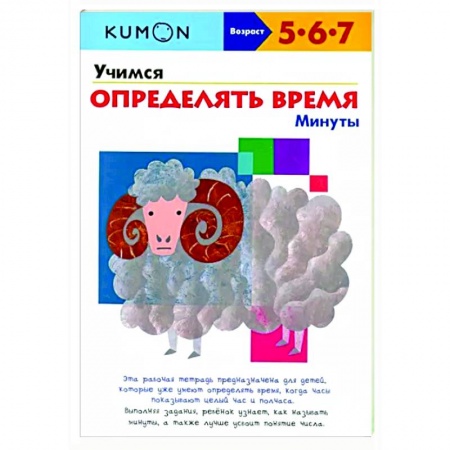 Развитие общих способностей, книга Учимся определять время. Минуты купить по низкой цене