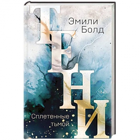 Зарубежное фэнтези, книга Тени. Сплетенные тьмой купить по низкой цене