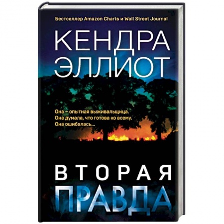 Зарубежный детектив, книга Вторая правда купить по низкой цене