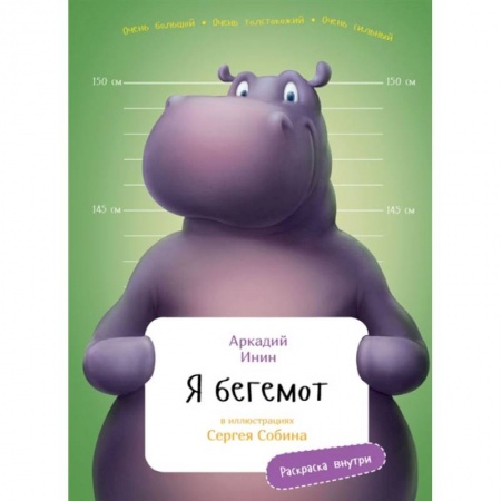 Книги, книга Я Бегемот (раскраска внутри) купить по низкой цене