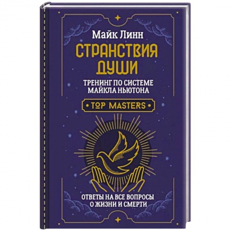 Другие эзотерические учения, книга Странствия Души. Тренинг по системе Майкла Ньютона. Ответы на все вопросы о жизни и смерти купить по низкой цене