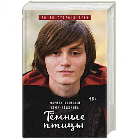 Русская фантастика, книга Тёмные птицы купить по низкой цене