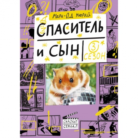 Зарубежная современная проза, книга Спаситель и сын. Сезон 3 купить по низкой цене