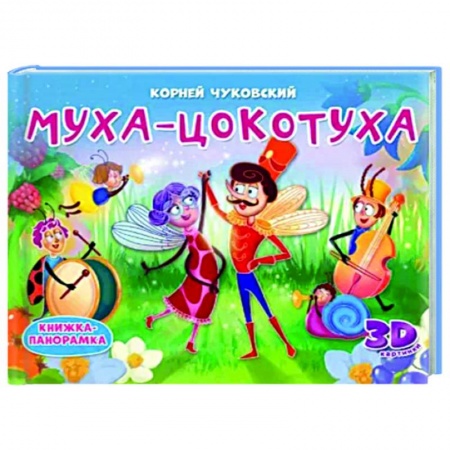 Сказки отечественных писателей, книга Книжки-панорамки. Муха-Цокотуха купить по низкой цене