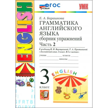 Английский язык, книга Английский язык. Грамматика. 3 класс. Сборник упражнений к учебнику И. Н. Верещагиной и др. Часть 2 купить по низкой цене
