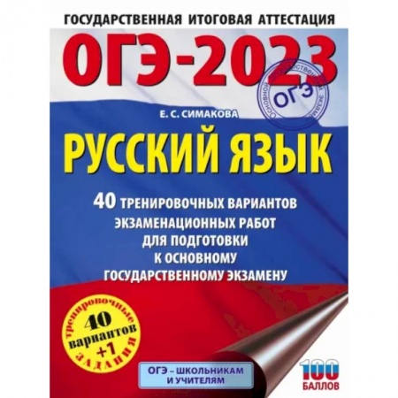 Русский язык, книга ОГЭ-2023. Русский язык. 40 тренировочных вариантов экзаменационных работ для подготовки к ОГЭ купить по низкой цене
