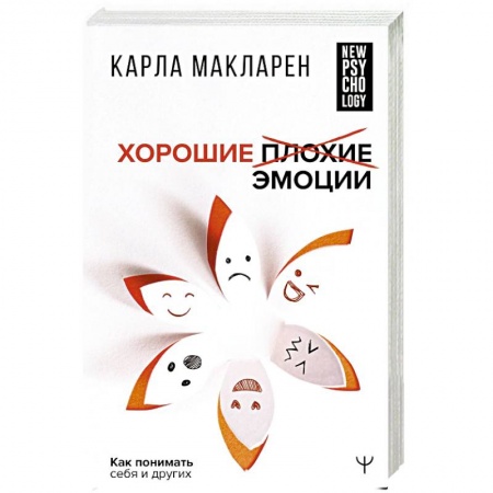 Психология отношений, книга Хорошие плохие эмоции. Как понимать себя и других купить по низкой цене