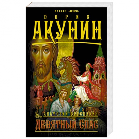 Русская приключенческая литература, книга Девятный спас купить по низкой цене