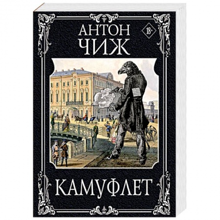 Исторический детектив, книга Камуфлет купить по низкой цене