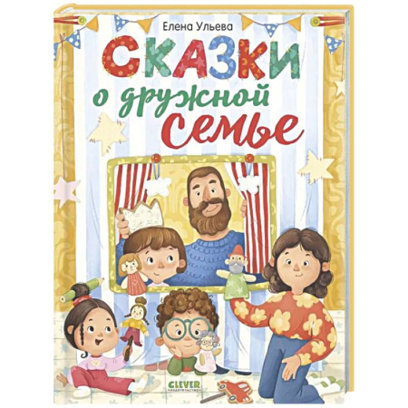 Сказки отечественных писателей, книга Сказки о дружной семье купить по низкой цене