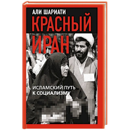 Другие страны Азии и Африки, книга Красный Иран. Исламский путь к социализму купить по низкой цене