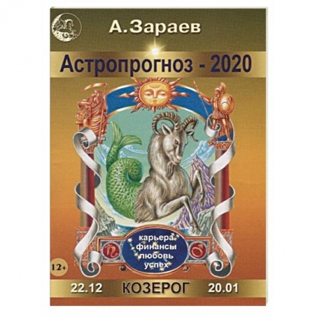 Гороскопы, книга Астропрогноз на 2020 год. Козерог купить по низкой цене