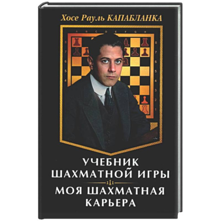Шахматы. Шашки, книга Учебник шахматной игры. Моя шахматная карьера купить по низкой цене