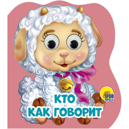 Животный и растительный мир, книга Кто как говорит купить по низкой цене