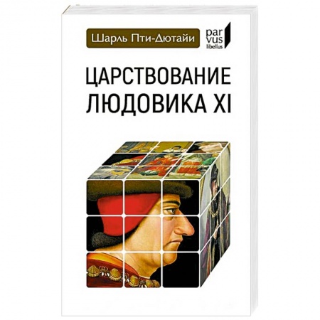 Мемуары, биографии исторических личностей, книга Царствование Людовика XI купить по низкой цене