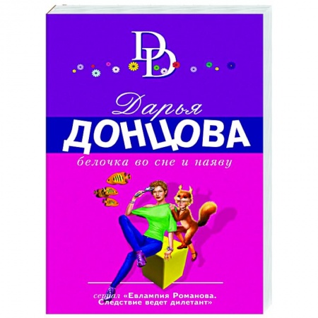 Комедийный, иронический детектив, книга Белочка во сне и наяву купить по низкой цене