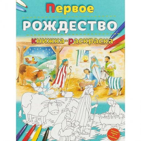Раскраски на любой вкус, книга Первое Рождество. Книжка-раскраска купить по низкой цене