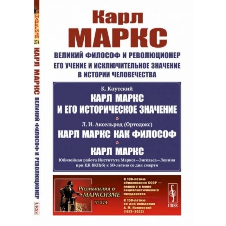 Социальная философия, книга Карл Маркс: Великий философ и революционер. Его учение и исключительное значение в истории человечества купить по низкой цене